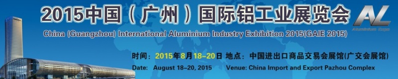 2015中國(廣州)國際鋁工業(yè)展覽會 2015中國(廣州)國際鋁工業(yè)展覽會